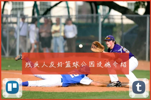残疾人友好篮球公园设施介绍