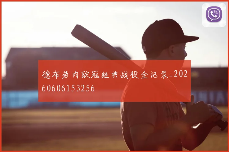 德布劳内欧冠经典战役全记录_20260606153256