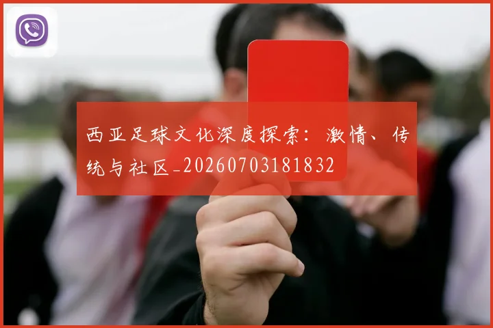 西亚足球文化深度探索:激情、传统与社区_20260703181832