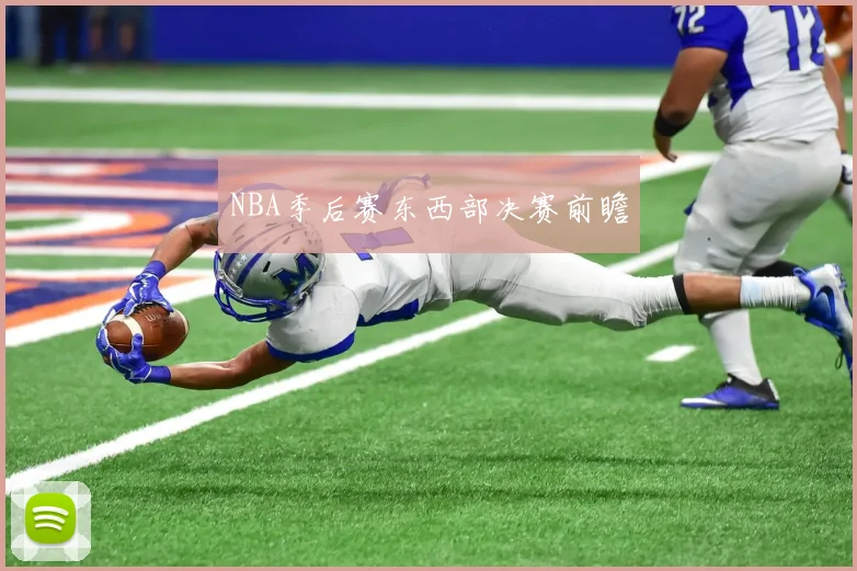 NBA季后赛东西部决赛前瞻