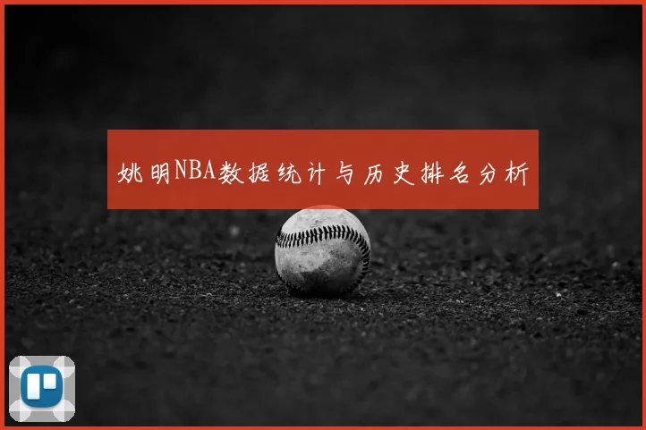 姚明NBA数据统计与历史排名分析