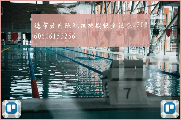 德布劳内欧冠经典战役全记录_20260606153256