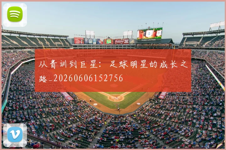 从青训到巨星：足球明星的成长之路_20260606152756