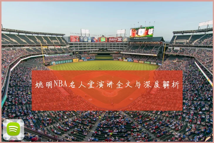 姚明NBA名人堂演讲全文与深度解析