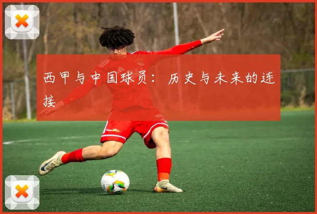 西甲与中国球员:历史与未来的连接