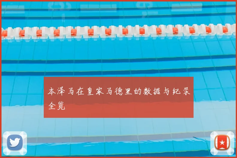 本泽马在皇家马德里的数据与纪录全览