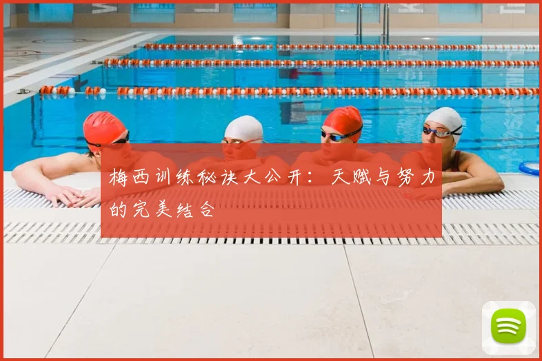 梅西训练秘诀大公开:天赋与努力的完美结合