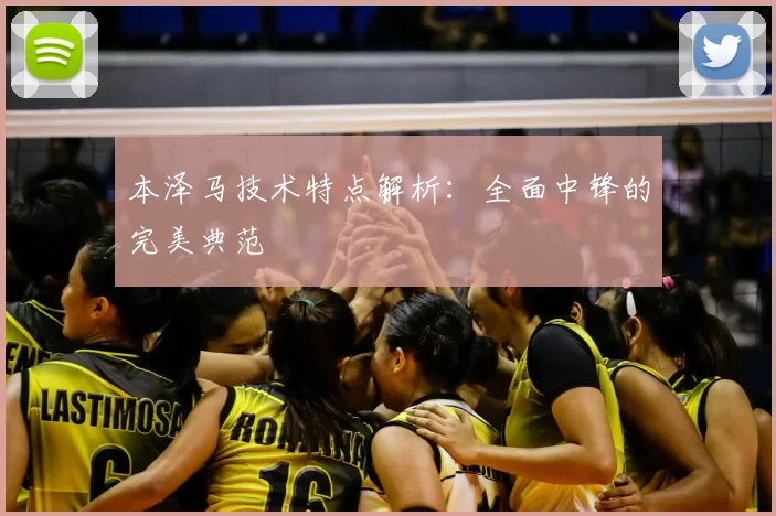 本泽马技术特点解析：全面中锋的完美典范