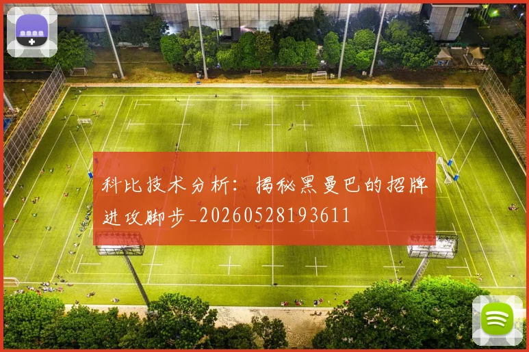 科比技术分析：揭秘黑曼巴的招牌进攻脚步_20260528193611