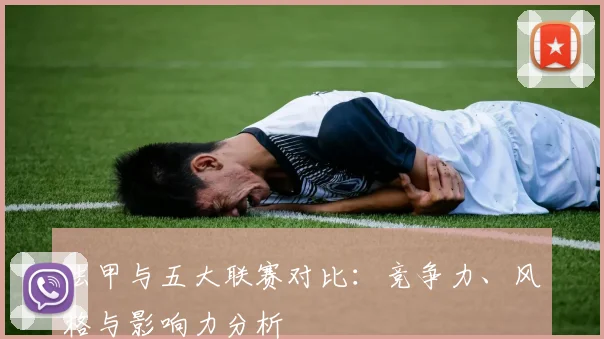 法甲与五大联赛对比:竞争力、风格与影响力分析
