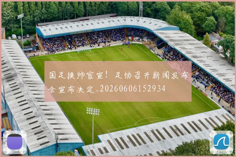 国足换帅官宣！足协召开新闻发布会宣布决定_20260606152934